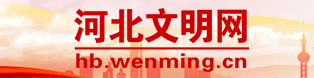 河北文明網